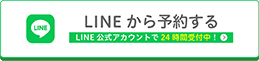 LINE予約リンク